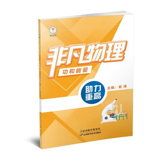 教冠好 非凡物理.功和能量 声光电磁机械运动和力 初中物理 商品图2