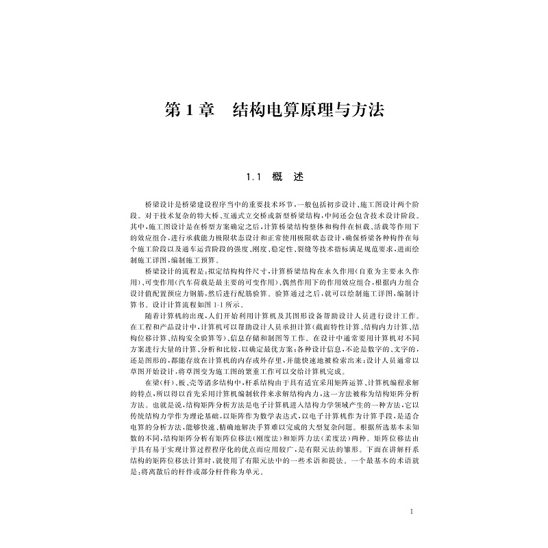 试读PDF-9787308204330(2-1)-桥梁结构电算原理与软件应用(第2版)_008.jpg