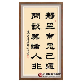 张景会《静坐常思己过》68*138cm 四字书法竖幅作品 茶室/书房挂画