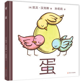 【1-3岁】蛋：凯迪克大奖作家凯文·汉克斯启发孩子理解力与语言表达能力的创意之作；荣获2017年美国《学校图书馆杂志》最佳图画书、美国亚马逊年度最佳童书、美国《号角书》杂志推荐书单