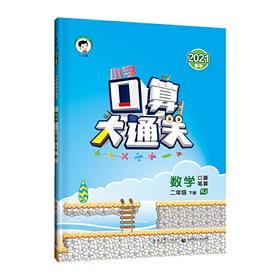 小学口算大通关数学二年级下册RJ（人教版）2021