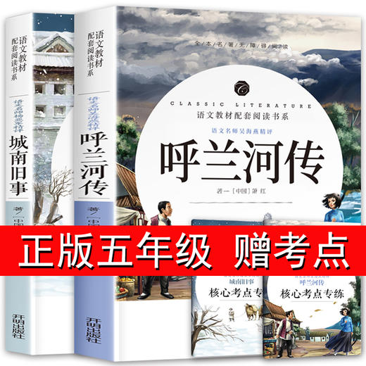 城南旧事和呼兰河传萧红著正版五年级下册下学期必读课外书包邮青少年版 林海音原著完整版祖父的园子 无障碍阅读有批注开明出版社 商品图0