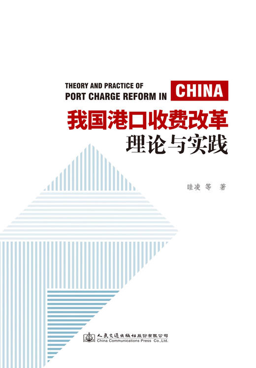 我国港口收费改革理论与实践 商品图2