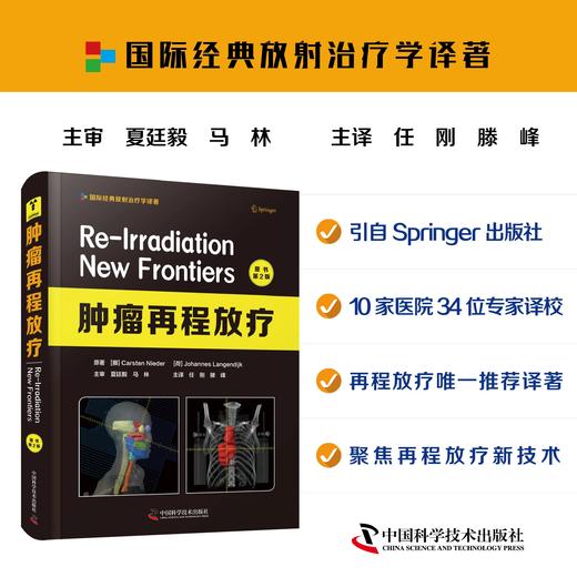 肿liu再程放疗（原书第2版） 任刚 滕峰主译 肿liu再程放疗临床指导性图书 商品图0