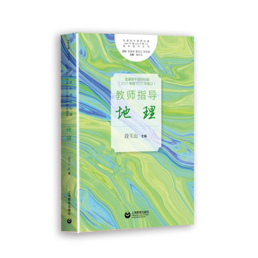 普通高中课程标准（2017年版2020年修订）教师指导 地理 商品图0