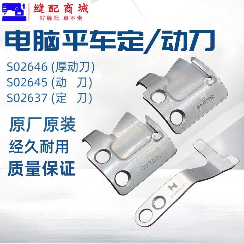 Jack杰克电脑车动刀S02645-001 定刀S02637-001平车分线自动剪线刀片工业缝纫机配件
