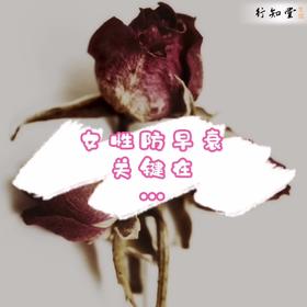 女性如何防早衰丨志强老师知识分享音频汇总（收藏）