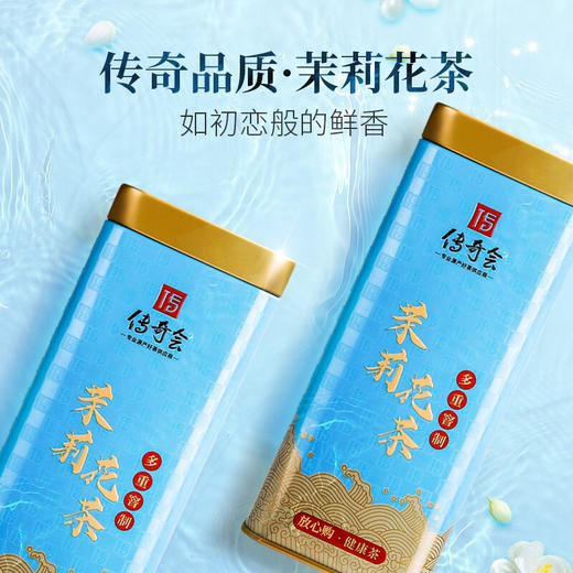 传奇会茶叶 茉莉花茶福建茶叶花草茶2罐装共260g 商品图1