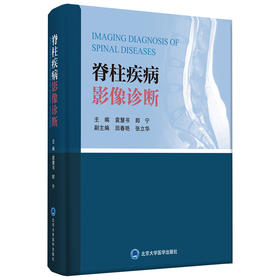 脊柱疾病影像诊断  主编：袁慧书 郎宁  北医社