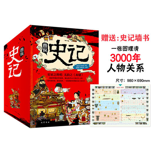 【6-15岁】《图说史记》全10册 | 中小学生课外阅读书籍 赠史记墙书 写给孩子的白  话史记彩图版 商品图1