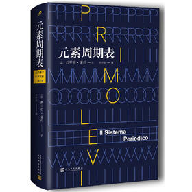元素周期表 精装 意大利国宝级作家普里莫莱维奥斯维辛集中营174517号囚犯21种元素3000719