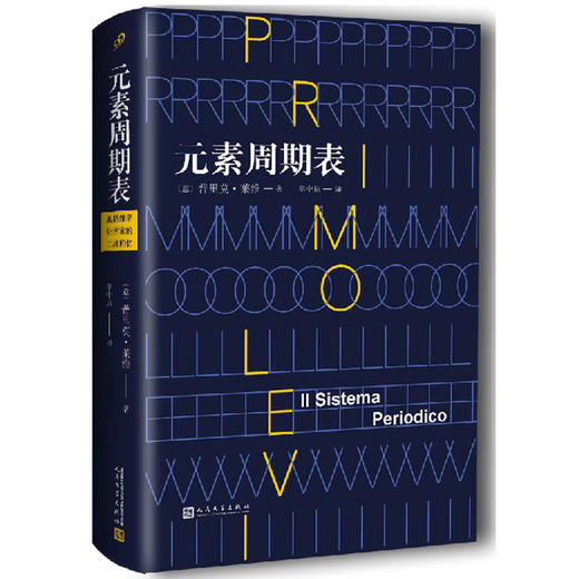 元素周期表 精装 意大利国宝级作家普里莫莱维奥斯维辛集中营174517号囚犯21种元素3000719 商品图0