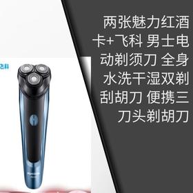 两张魅力红酒卡+飞科(FLYCO) 男士电动剃须刀 全身水洗干湿双剃刮胡刀 便携三刀头剃胡刀-CG