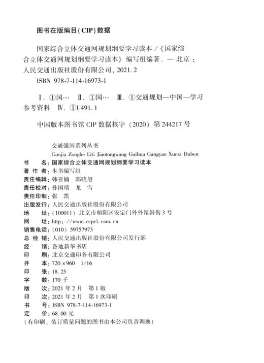 国家综合立体交通网规划纲要学习读本 商品图3