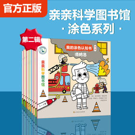 【第2辑全10册】亲亲科学图书馆：我的涂色认知书第二辑 儿童科普百科全书绘本手工涂色认知书科普绘本