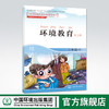 环境教育 第二版 三年级下 环保模范城市教材 环境科普读物 环境保护 中国环境出版社 9787511122919 商品缩略图0