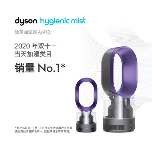 戴森Dyson 加湿器 AM10 多功能紫外线杀菌加湿器 杀死99.9%的细菌 喷射细腻水雾 整屋循环加湿 适合婴儿 商品图1