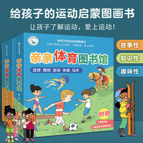 【全13册】亲亲体育图书馆合辑 幼儿阅读亲子早教启蒙 2-3-6岁儿童百科全书运动儿童科普绘本图画书亲亲科学图书馆