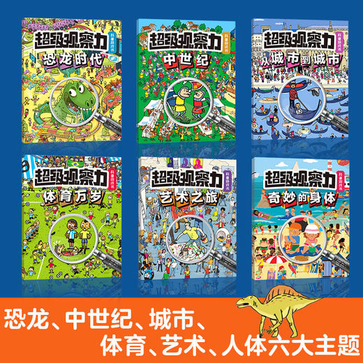 【全6册】超级观察力科普游戏书 儿童少儿小学生 观察力注意力专注力训练书 3-6-8岁小学生课外阅读书籍 科普游戏书 商品图1