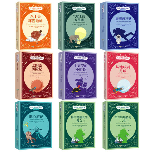 【全9册】凡尔纳科幻经典 海底两万里  八十天环游地球 地心游记  世界名著一二三年级必读正版中小学生课外必读书籍 商品图1