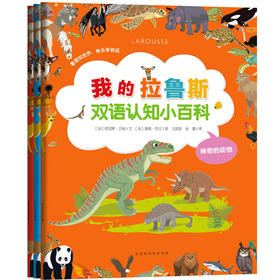 【中英双语 3册】我的拉鲁斯双语认知小百科 0-2-3岁 儿童动物百科全书 趣味科学书 科普书籍 儿童绘本故事书 幼儿园宝宝科普绘本