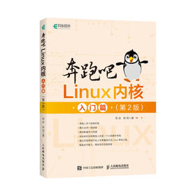 奔跑吧Linux内核入门篇*2二版