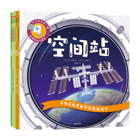 手电筒看里面科普透视绘本（“科技+自然”系列5本）3-6岁科普百科科普绘本互动阅读科普探索认知启蒙