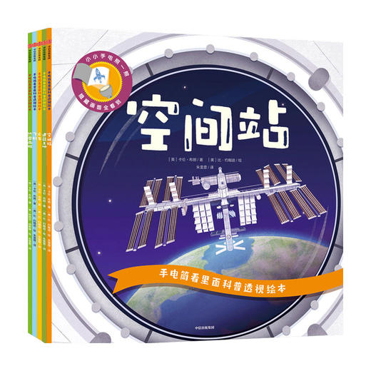 手电筒看里面科普透视绘本（“科技+自然”系列5本）3-6岁科普百科科普绘本互动阅读科普探索认知启蒙 商品图0