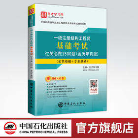 【旗舰店】 一级注册结构工程师基础考试过关必做1500题（含历年真题）全国勘察设计注册工程师执业资格考试辅导系列 中国石化出版
