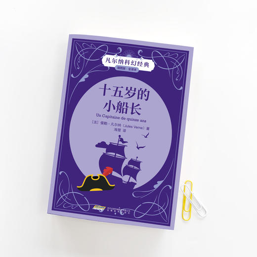 【插图版•全译本】十五岁的小船长 凡尔纳世界名著经典儿童文学 正版书 小学生课外阅读书籍 一二三四五六年级课外书必读书目 商品图2