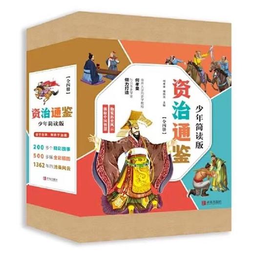 资治通鉴少年简读版(套装全4册） 商品图0
