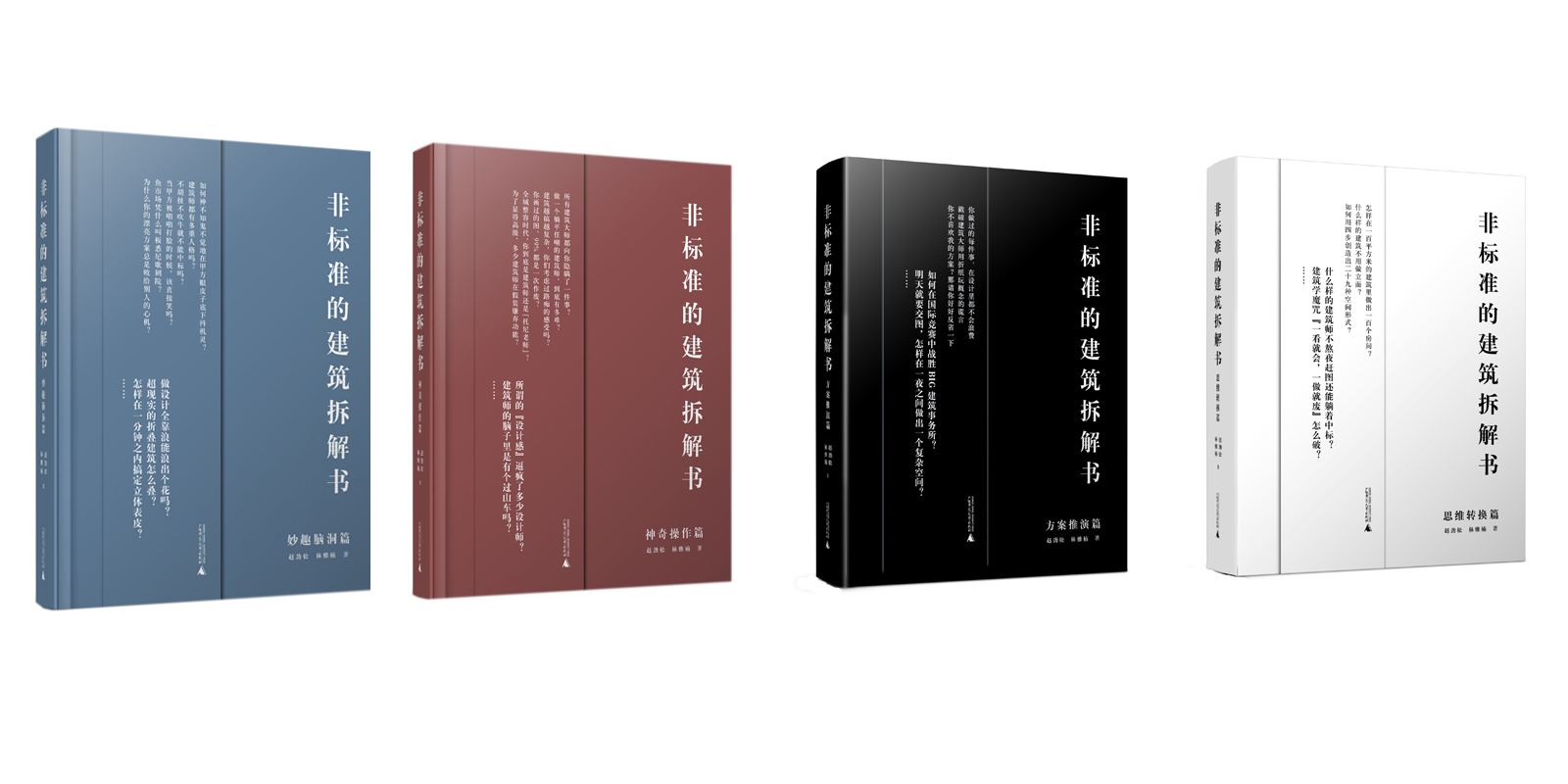 非标准的建筑拆解书（妙趣脑洞篇）； 非标准的建筑拆解书（神奇操作篇）；非标准的建筑拆解书（思维转换篇）；非标准的建筑拆解书（方案推演篇）