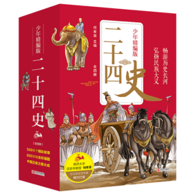 二十四史少年精编版（套装全4册）