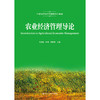 农业经济管理导论（21世纪农业经济管理系列教材） 商品缩略图0