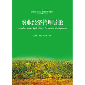 农业经济管理导论（21世纪农业经济管理系列教材）