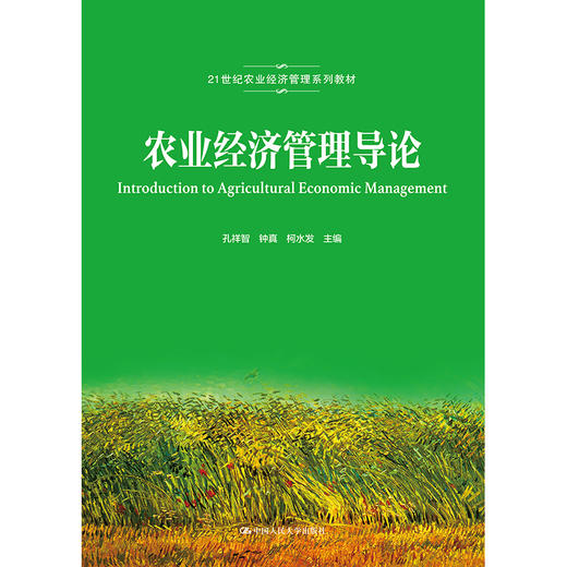 农业经济管理导论（21世纪农业经济管理系列教材） 商品图0