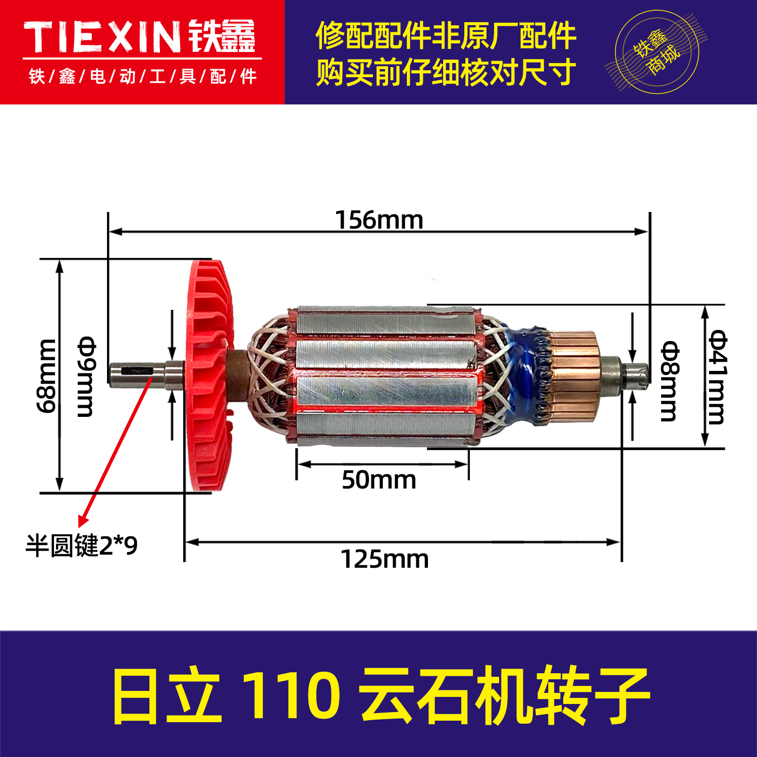 【货号02574】精品集光日立110云石机转子云石机电机云石机配件