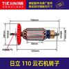 【货号02574】精品集光日立110云石机转子云石机电机云石机配件 商品缩略图0