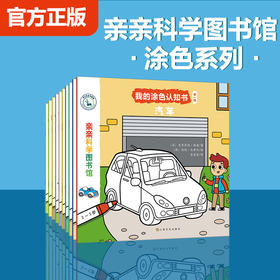 【第1辑全10册】亲亲科学图书馆：我的涂色认知书第一辑 儿童科普百科全书绘本手工涂色认知书科普绘本