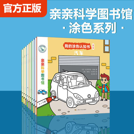 【第1辑全10册】亲亲科学图书馆：我的涂色认知书第一辑 儿童科普百科全书绘本手工涂色认知书科普绘本 商品图0