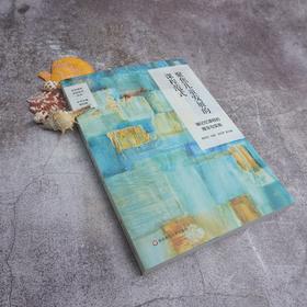 聚焦儿童发展的课程范式 暖记忆课程的理念与实施 品质课程实验研究丛书 正版 华东师范大学出版社