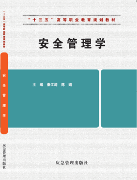 安全管理学