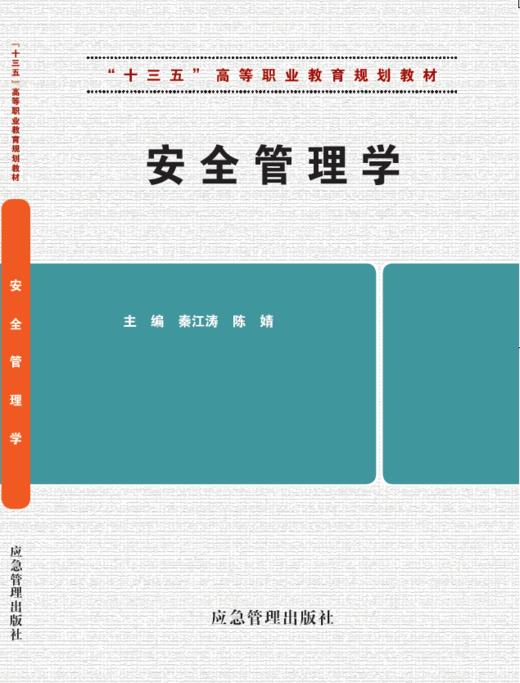 安全管理学 商品图0