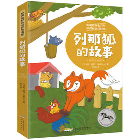 【注音版】列那狐的故事 世界经典动物故事 正版书世界名著阅读 7-8-10岁 中小学生课外必读书籍 一二三四年级课外书必读经典书目