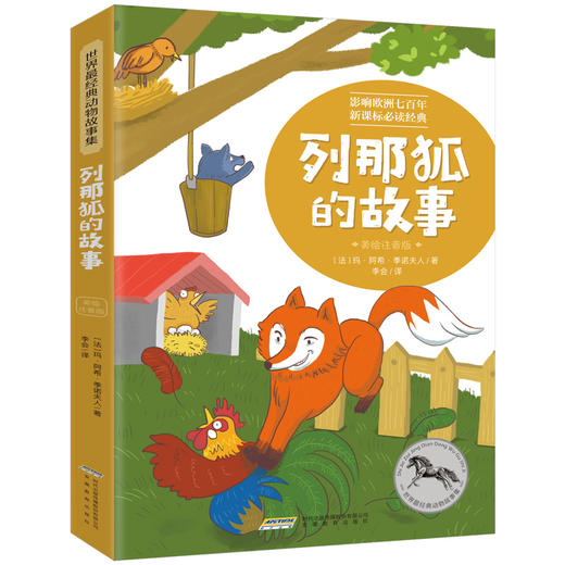 【注音版】列那狐的故事 世界经典动物故事 正版书世界名著阅读 7-8-10岁 中小学生课外必读书籍 一二三四年级课外书必读经典书目 商品图0