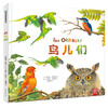 【精装1册大开本】鸟儿们 幼儿认知动物百科全书 儿童国外经典3-4-6岁故事书 儿童自然通识类我的野生动物朋友科普绘本书籍阅读 商品缩略图0