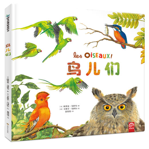 【精装1册大开本】鸟儿们 幼儿认知动物百科全书 儿童国外经典3-4-6岁故事书 儿童自然通识类我的野生动物朋友科普绘本书籍阅读 商品图0