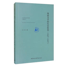 海派文学的历史转型(1927-1937)