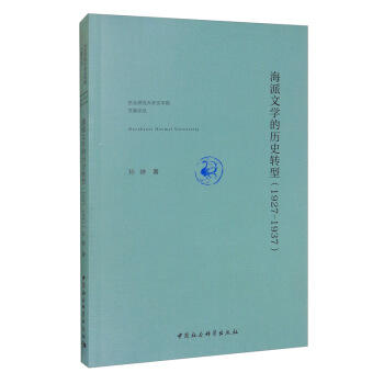 海派文学的历史转型(1927-1937) 商品图0