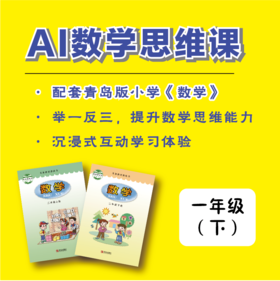 【一年级·下】青版数学思维课（购买须知：不支持退换货）